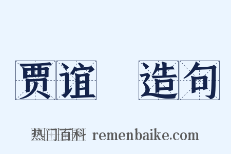 贾谊鵩造句是什么意思的图片